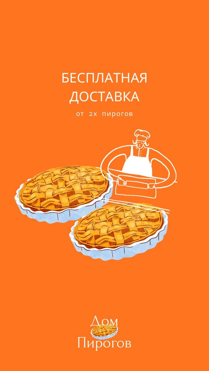 Бесплатная доставка от 2 пирогов